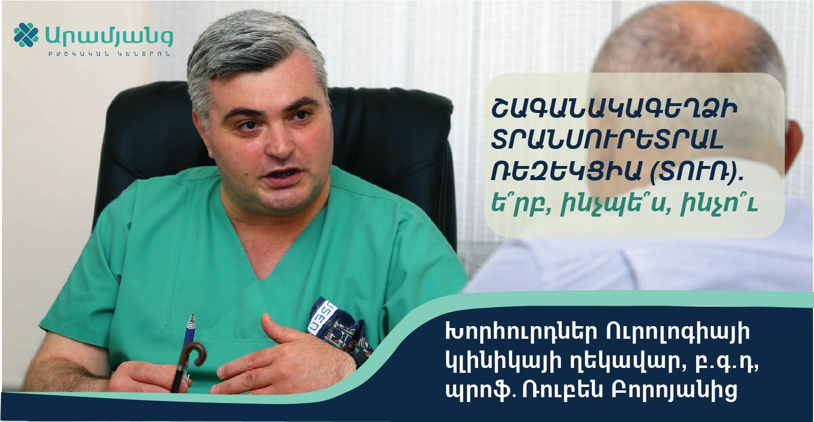 ՇԱԳԱՆԱԿԱԳԵՂՁԻ ՏՐԱՆՍՈՒՐԵՏՐԱԼ ՌԵԶԵԿՑԻԱ (ՏՈՒՌ). Ե՞րբ, ինչպե՞ս, ինչո՞ւ